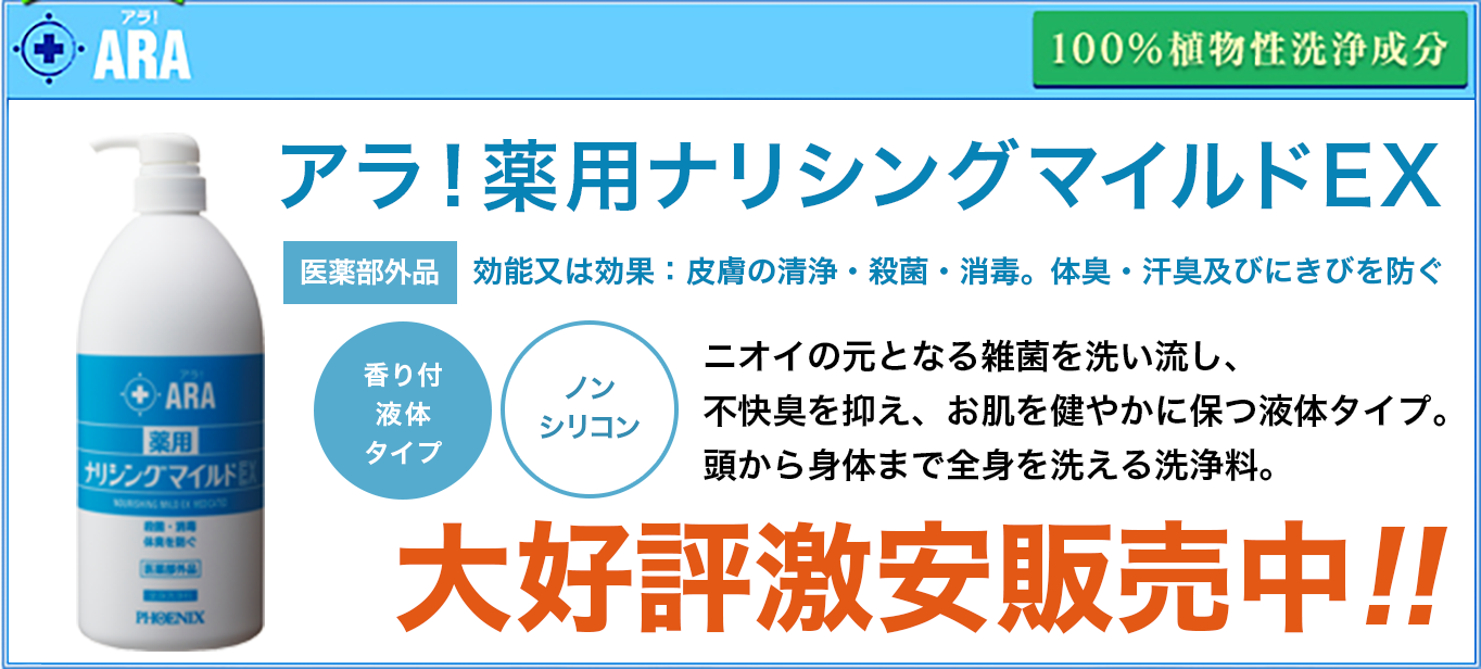 アラ! ナリシングマイルドEX 全身洗浄料 あたまもからだもこれ1本でOK!